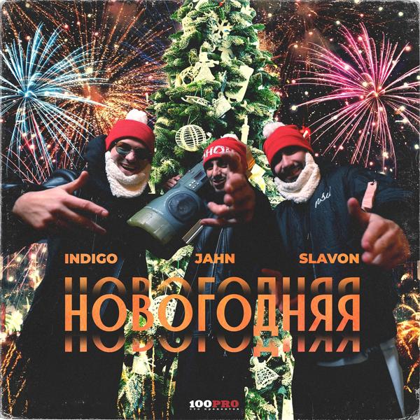 Обложка песни Indigo, jahn, Slavon - Новогодняя