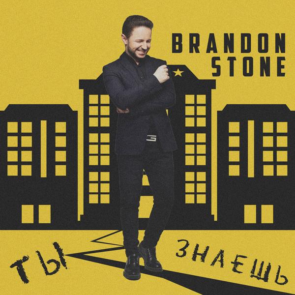 Обложка песни Brandon Stone - Ты знаешь