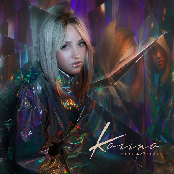 Обложка песни Karina - Маленький принц (Radio Edit)