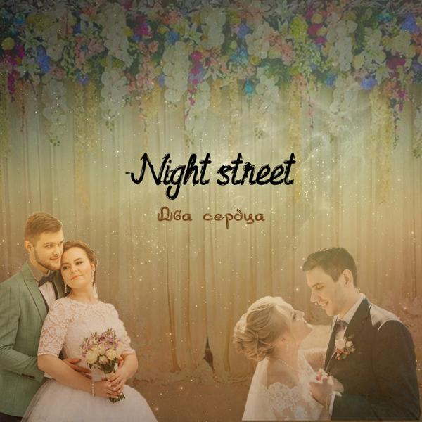 Обложка песни Night Street - Два сердца