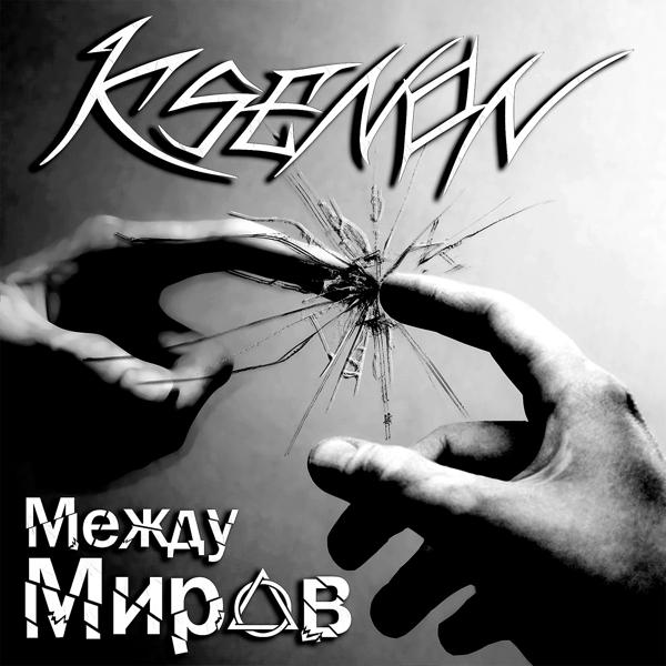Обложка песни Ksenon - Между миров