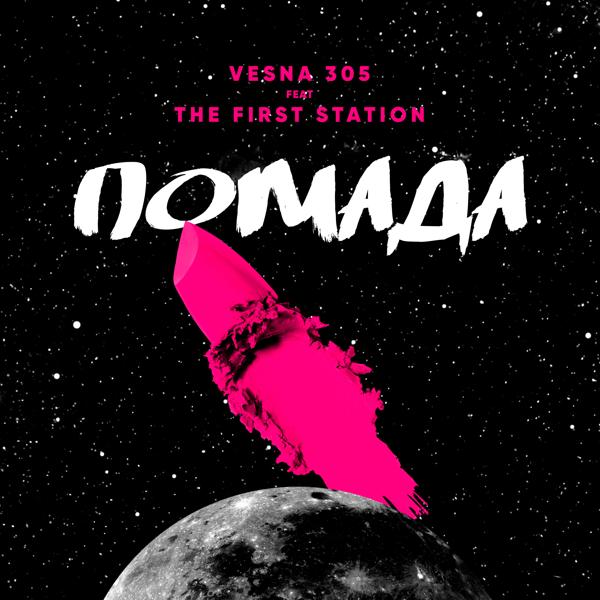 Обложка песни VESNA305 - Помада