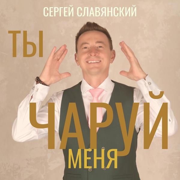 Обложка песни Сергей Славянский - Ты чаруй меня