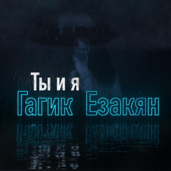 Обложка песни Гагик Езакян - Ты и я