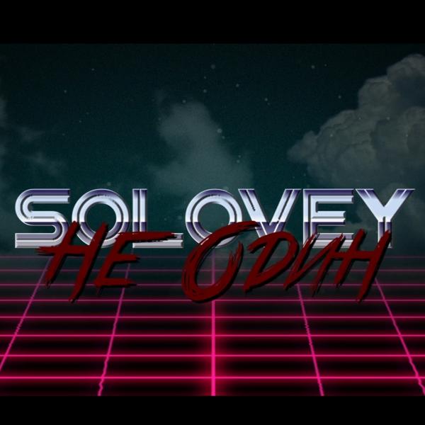 Обложка трека Solovey - Не один