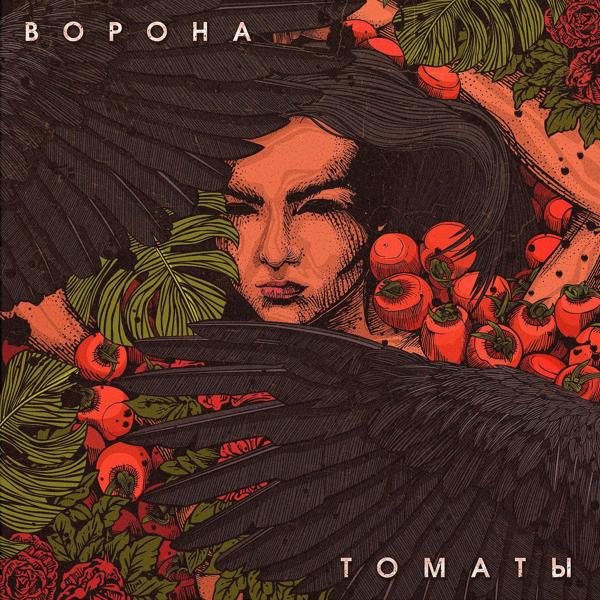 Обложка песни Ворона - Томаты