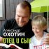 Обложка трека Александр Охотин - Отец и сын