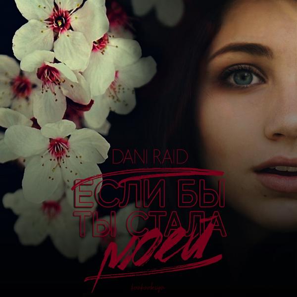 Обложка песни Dani Raid - Если бы ты стала моей