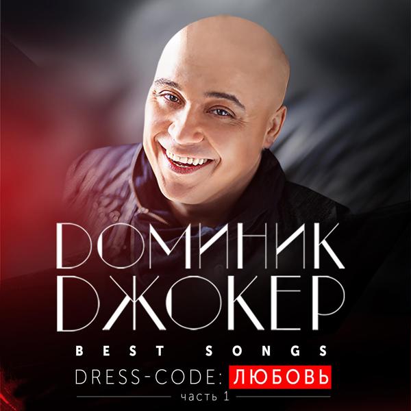 Обложка песни Доминик Джокер feat. Edgar - Украду любовь (feat. EDGAR)