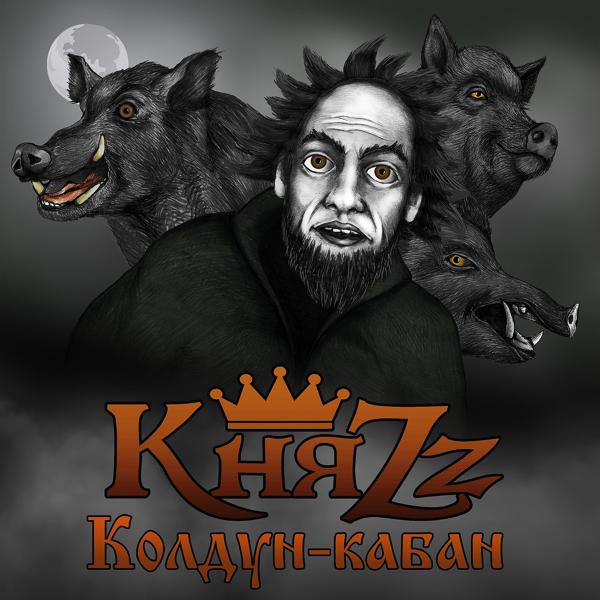 Обложка песни КняZZ - Колдун-кабан