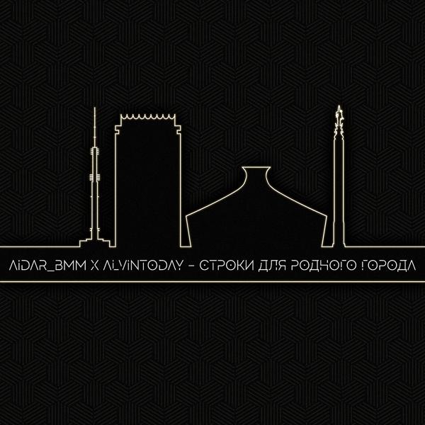 Обложка песни Aidar BMM, AlvinToday - Строки для родного города