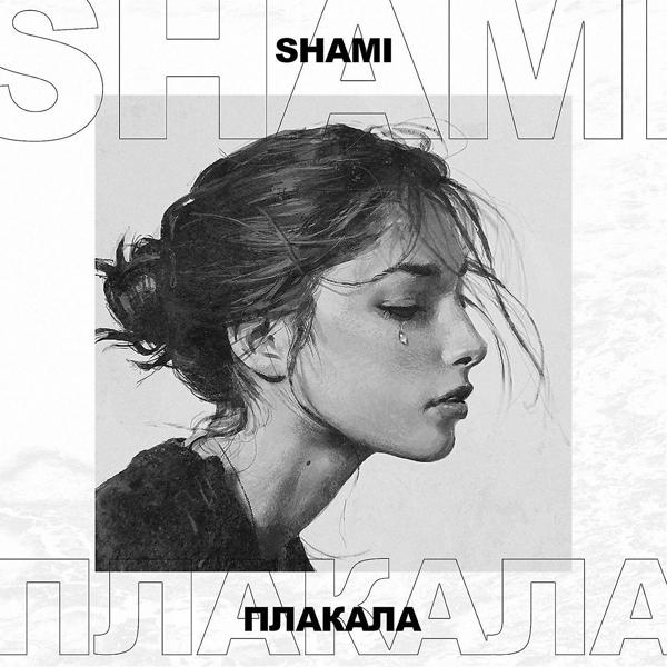 Обложка песни SHAMI - Плакала