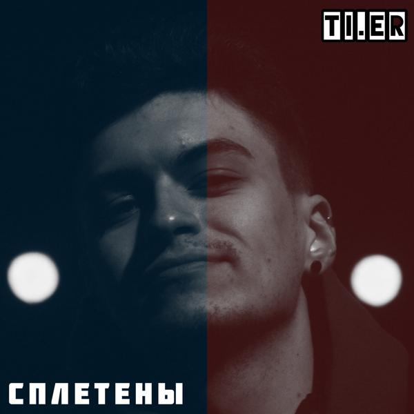 Обложка песни TI.ER - Сплетены
