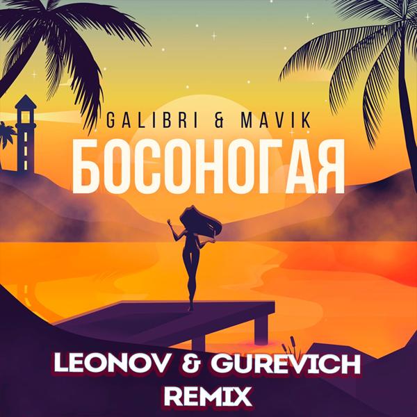 Босоногая (Leonov & Gurevich Remix)