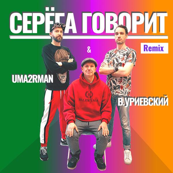 Обложка песни Uma2rmaN, Василий Уриевский - Серёга говорит (Remix)