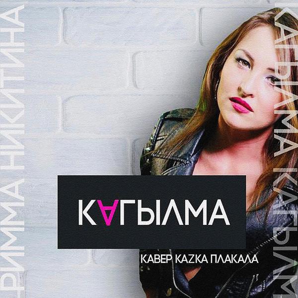 Обложка песни Римма Никитина - Кагылма (Original)