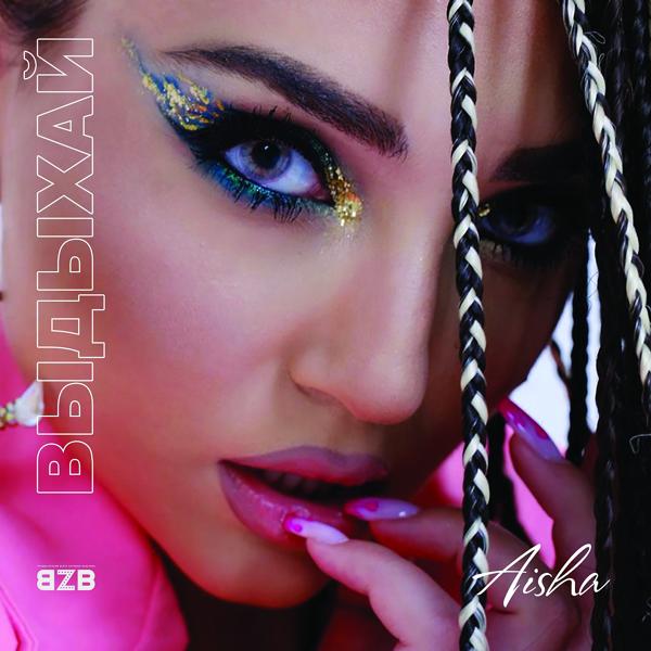 Обложка песни Aisha - Выдыхай