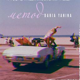 Обложка песни Daria Yanina - Метод
