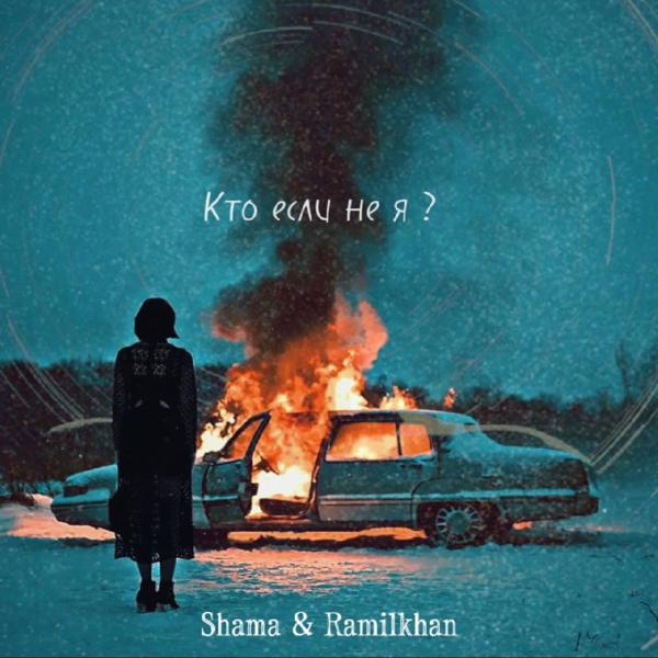 Обложка песни Shama, Ramilkhan - Кто Если Не Я?
