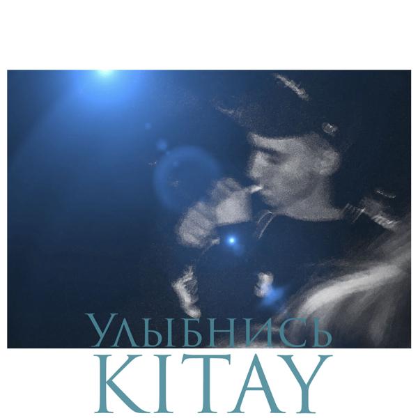 Обложка песни KITAY - Улыбнись