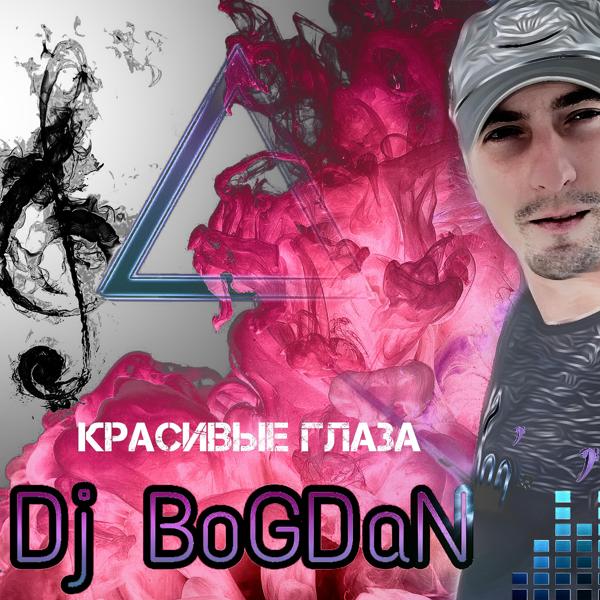 Обложка песни Dj Bogdan - Красивые глаза