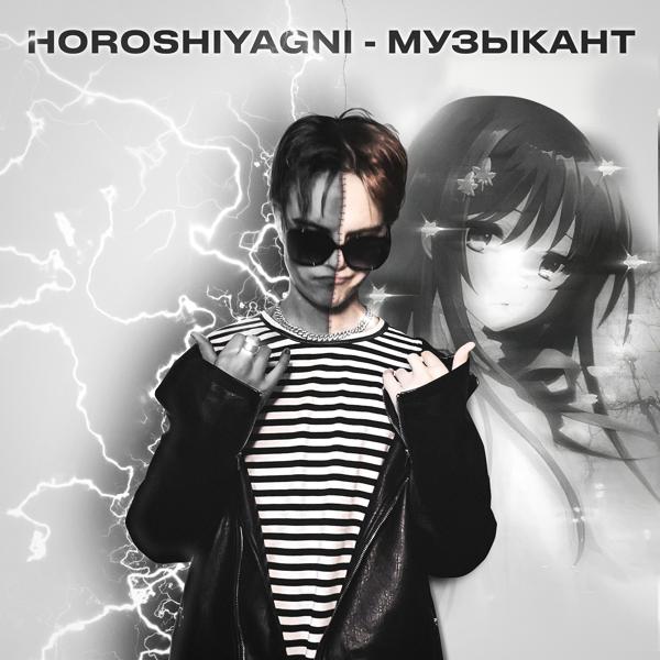 Обложка песни Horoshiyagni - Музыкант