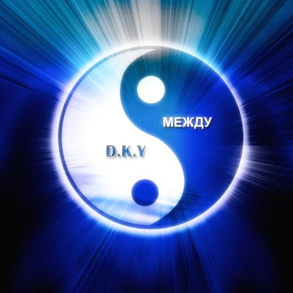 Обложка песни D.K.Y - Я Вернусь