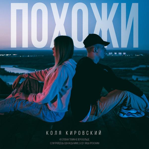 Обложка песни Коля Кировский - Похожи