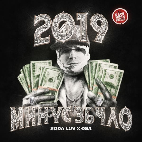 Обложка песни SODA LUV, OSA - 2019 МИНУС 3Б4ЛО