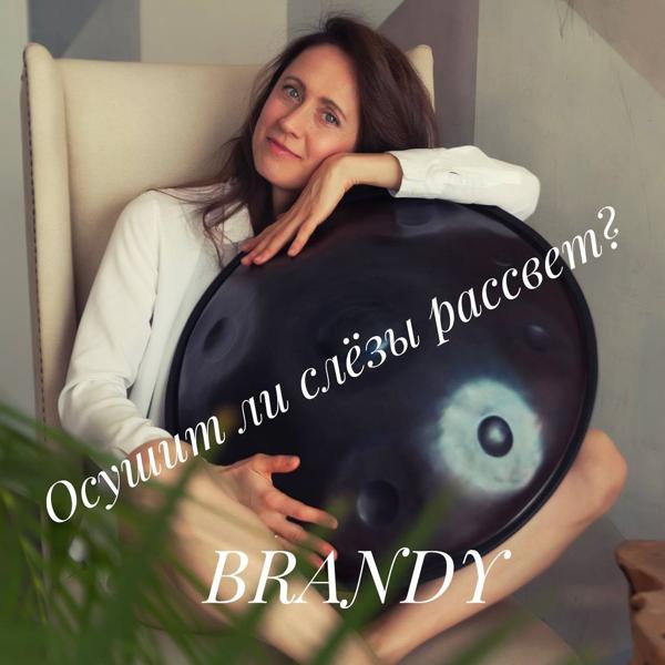 Обложка песни Brandy - Осушит ли слёзы рассвет?