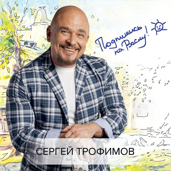 Обложка песни Сергей Трофимов - Подпишись на весну!
