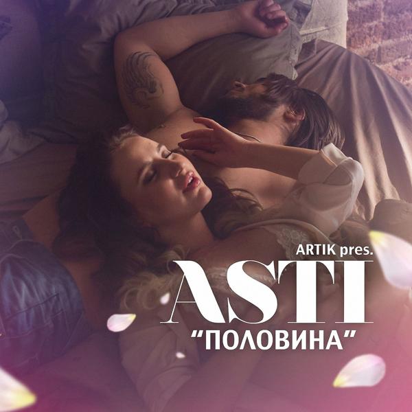 Обложка песни Artik & Asti - Половина