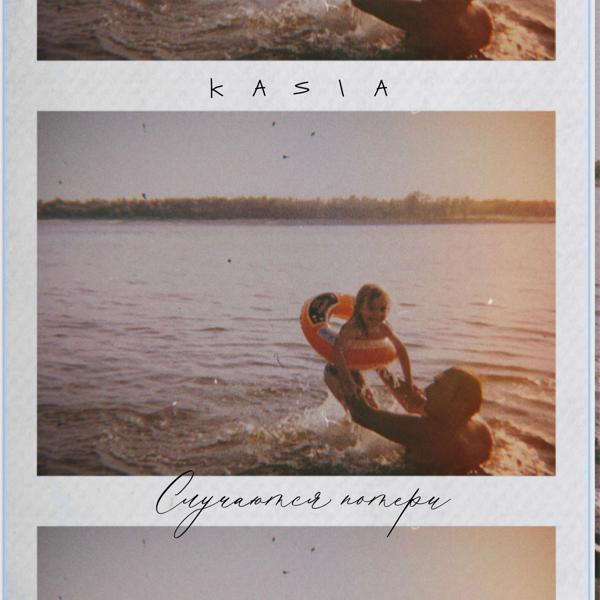 Обложка песни Kasia - Случаются потери
