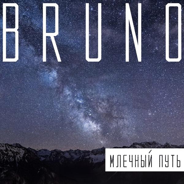 Обложка песни Bruno - Млечный путь