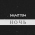 Обложка трека Phantom - Ночь