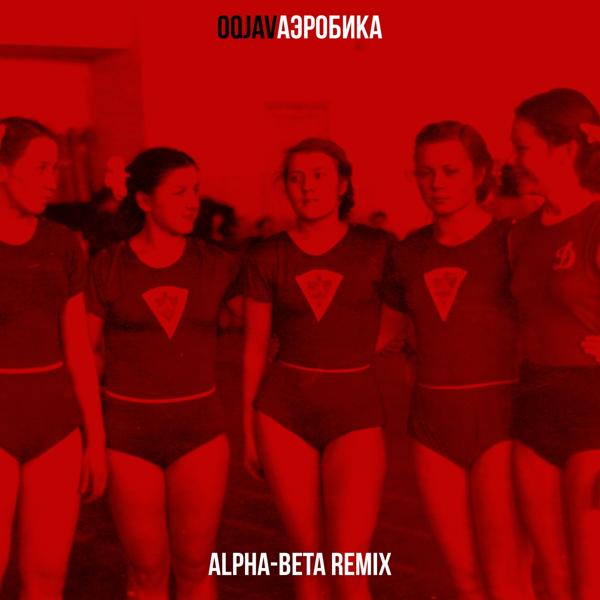 Обложка песни OQJAV - Аэробика (Alpha-Beta Remix)