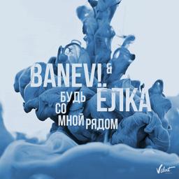 Обложка песни Banev!, Ёлка - Будь со мной рядом