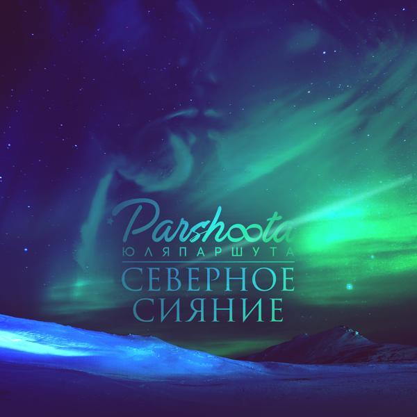 Обложка песни Юля Паршута - Северное Сияние