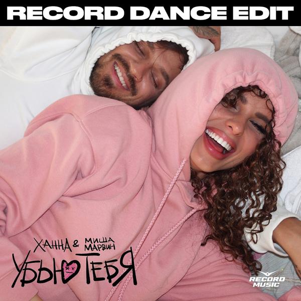 Убью тебя (Record Dance Extended Edit)