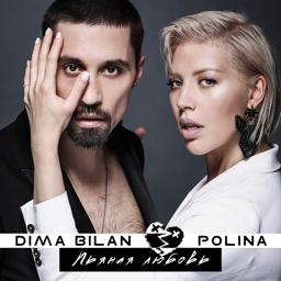 Обложка песни Polina, Дима Билан - Пьяная любовь