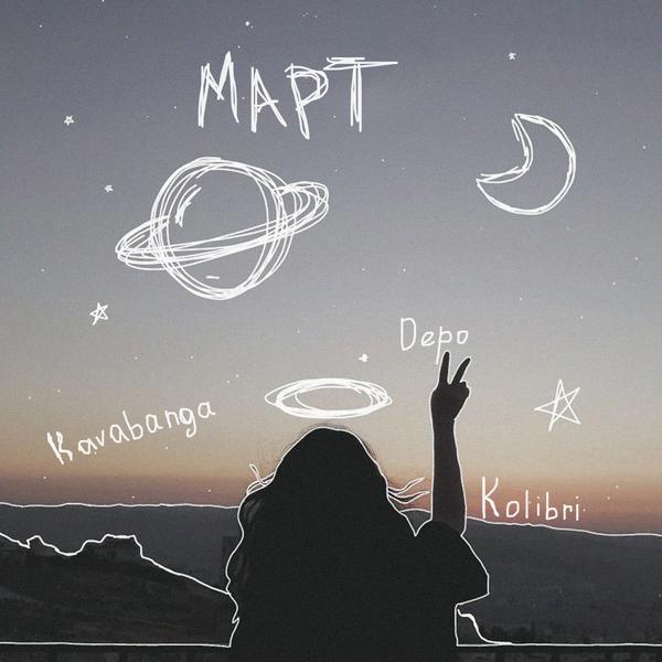 Обложка песни Kavabanga Depo Kolibri - Март