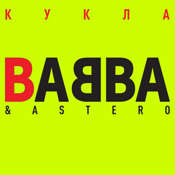 Обложка песни Babba, Astero - Кукла