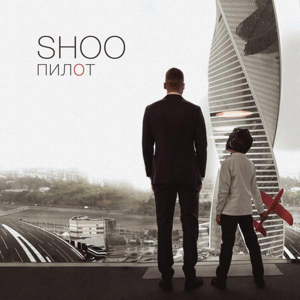 Обложка песни SHOO - Пилот