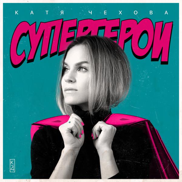 Обложка песни Катя Чехова - Супергерои