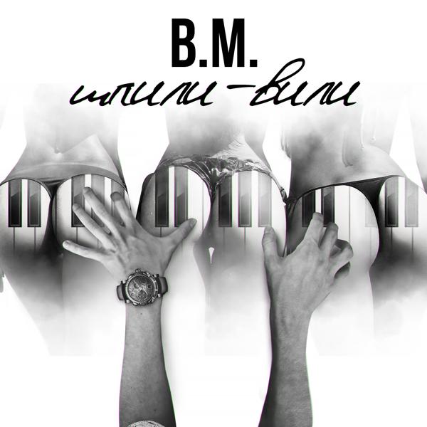 Обложка песни B.M. - Шпили-вили