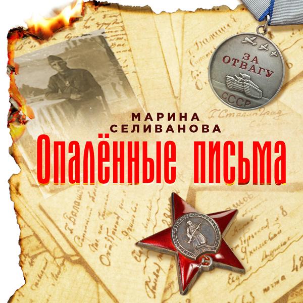 Обложка песни Марина Селиванова - Опалённые письма