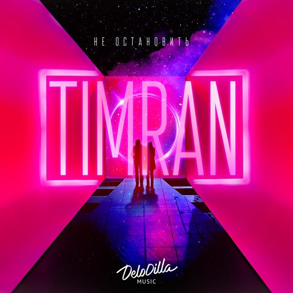 Обложка песни Timran - Не остановить