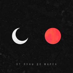 Обложка песни MATRANG - От луны до Марса