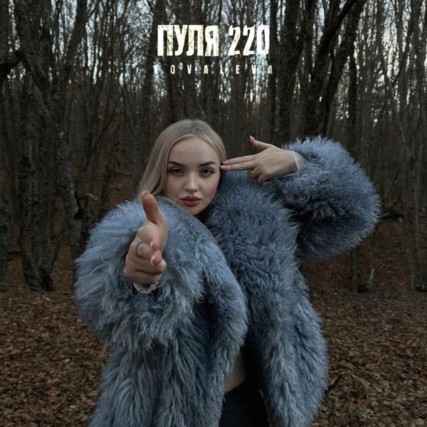 Обложка песни KOVALEVA - Пуля 220
