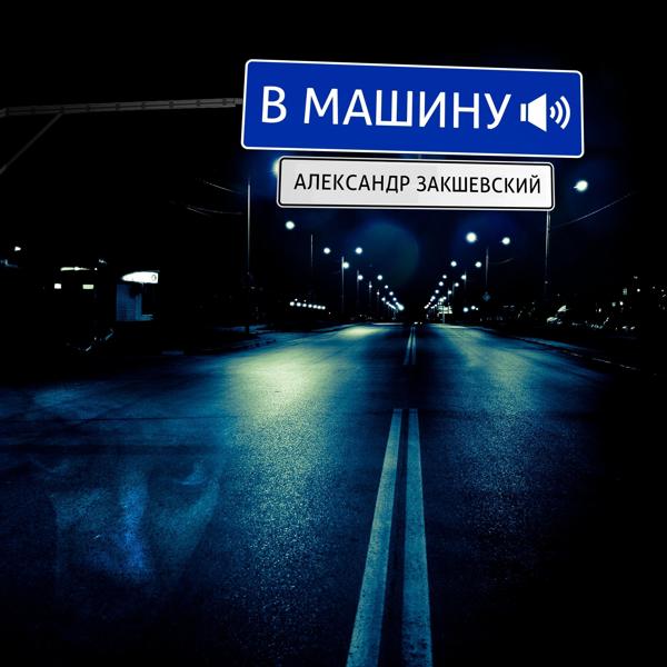 Обложка песни Александр Закшевский - Вези меня такси